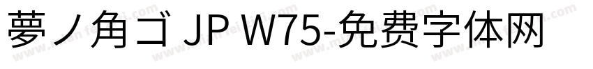 夢ノ角ゴ JP W75字体转换